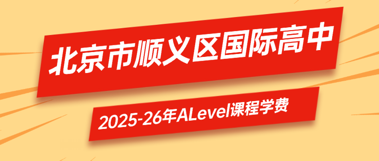 2025年-2026年北京ALevel国际高中学费一览！（顺义区）