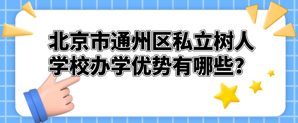 北京市通州区私立树人学校