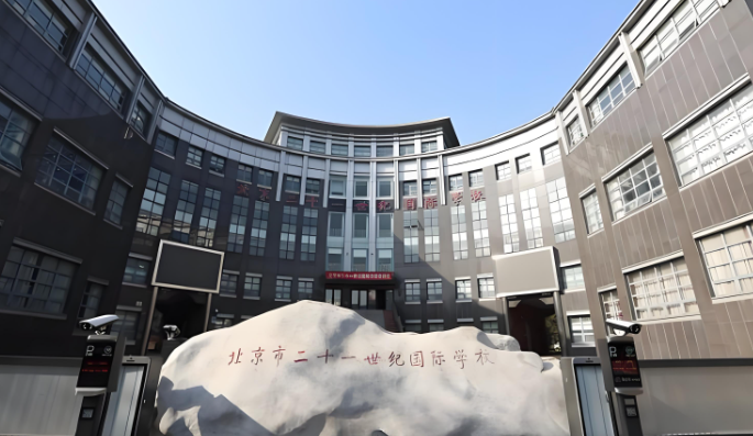 北京市二十一世纪国际学校