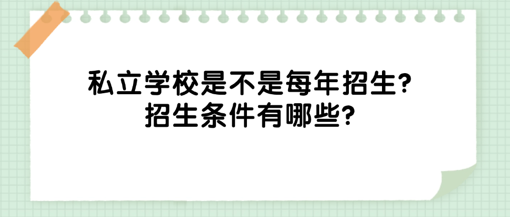 私立学校是不是每年招生？招生条件有哪些？