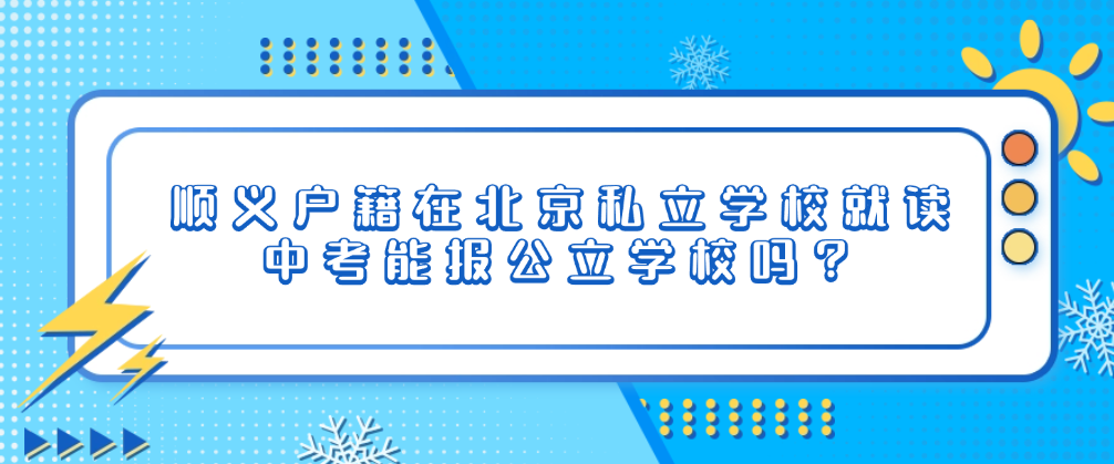 顺义户籍在北京私立学校就读中考能报公立学校吗？
