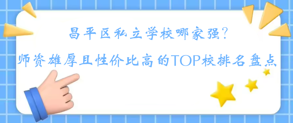 昌平区私立学校哪家强？