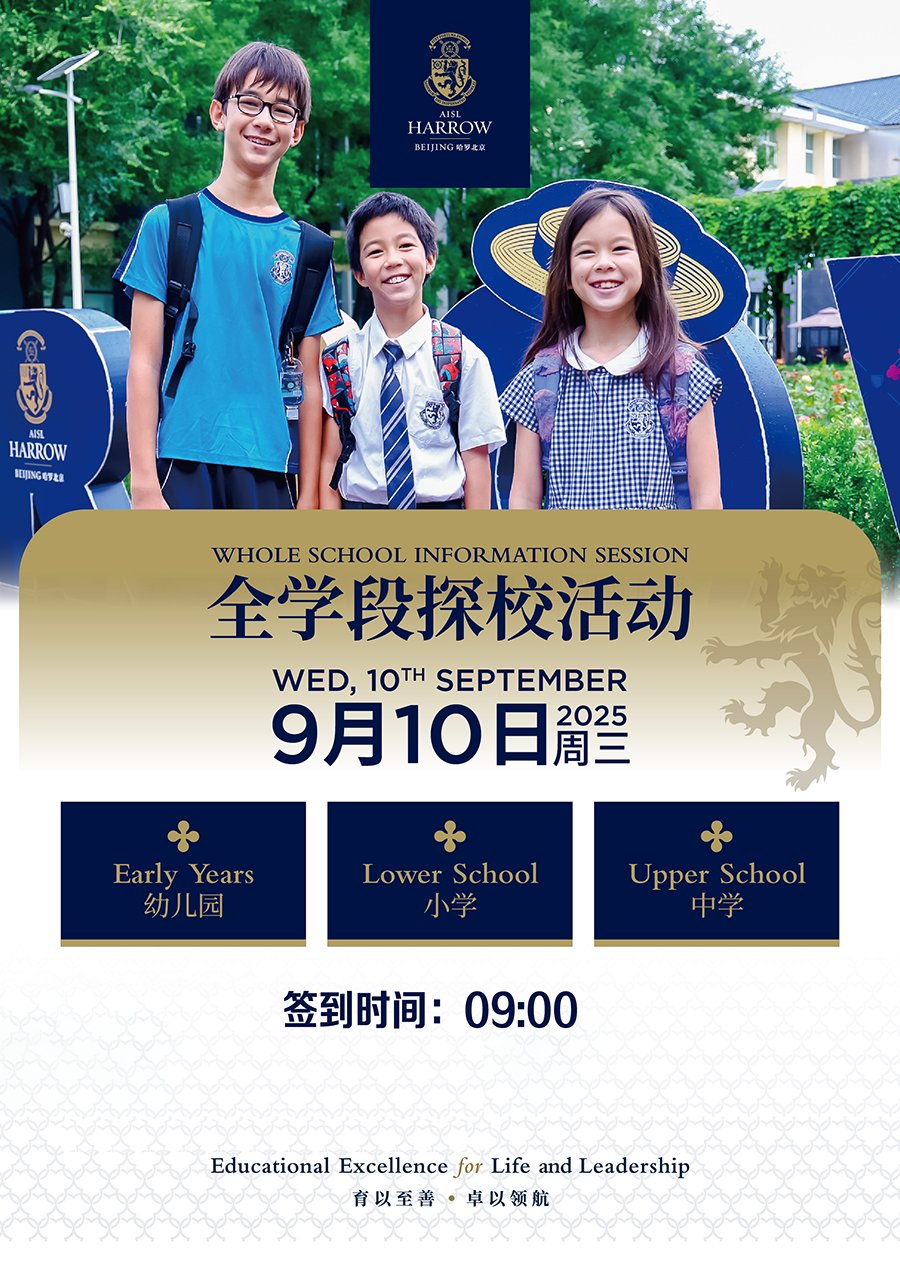 北京哈羅9月10日全學(xué)段探?；顒?dòng)，歡迎報(bào)名參加！