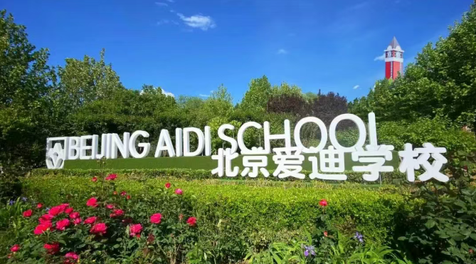 国际学校宿舍 |  北京爱迪学校住宿环境咋样，一起来围观！