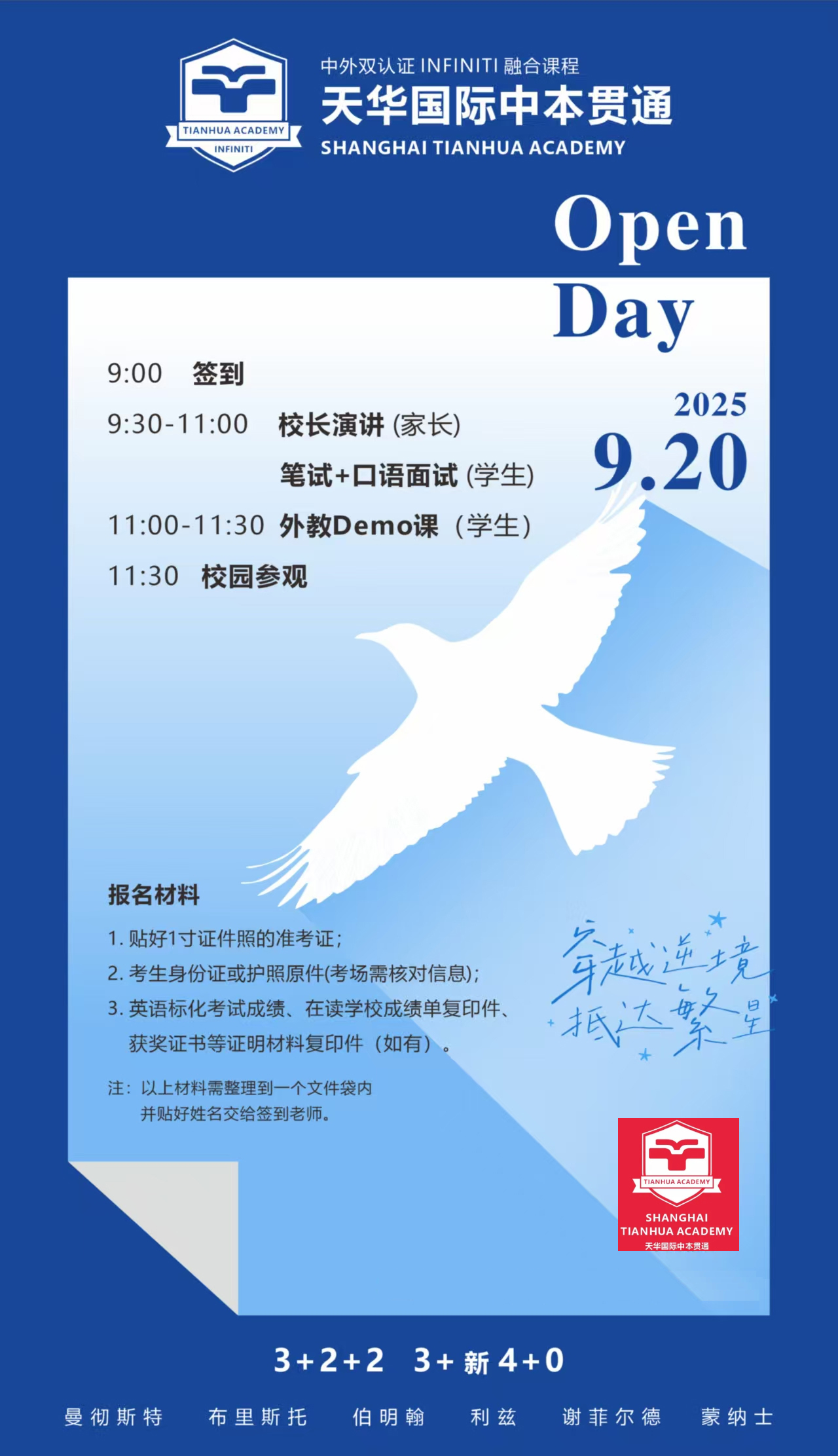 9月20日上海天华国际中本贯通开放日，开启多元升学新征程！