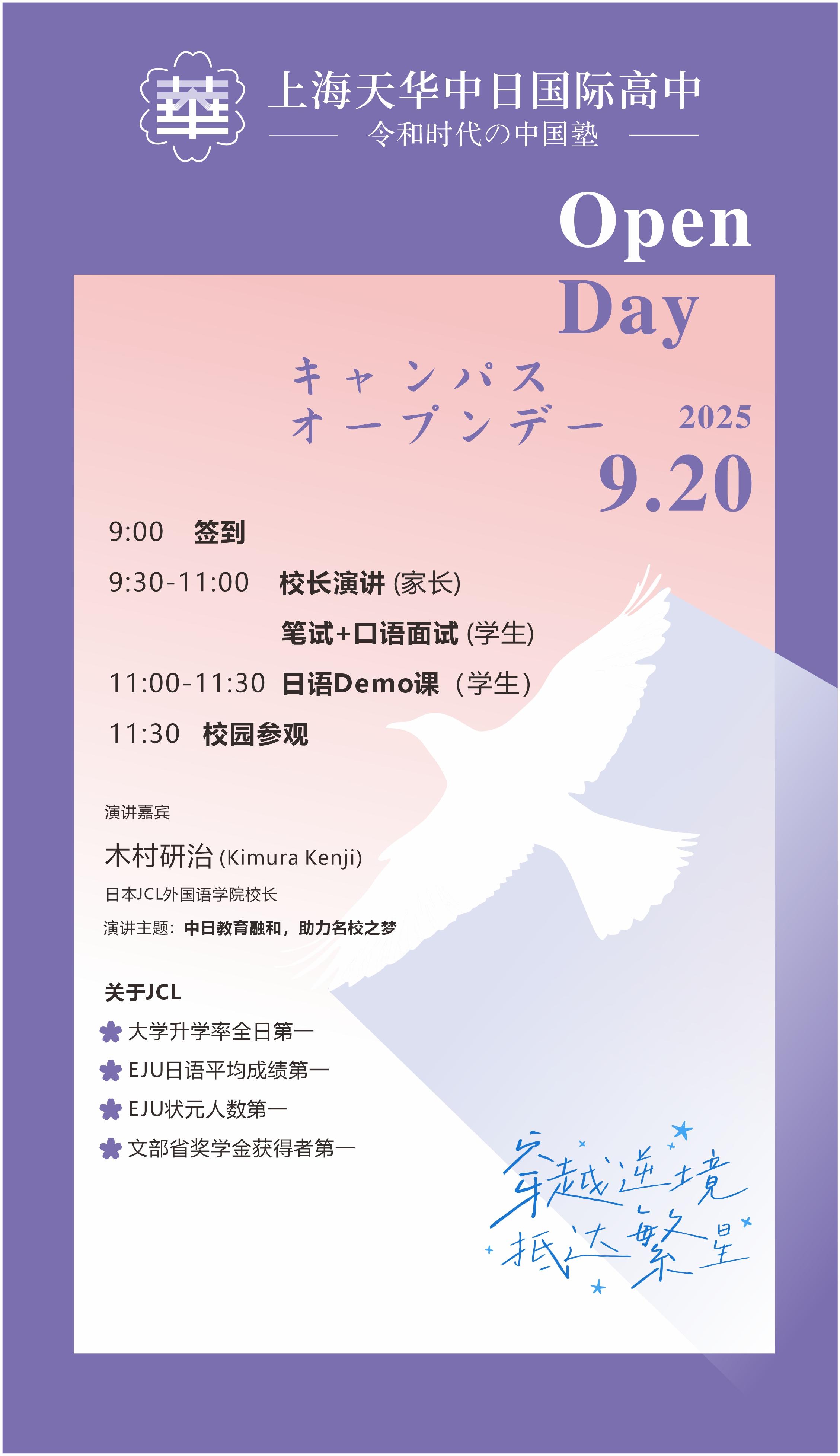 9月20日上海天华中日国际高中开放日：搭建中日教育交流新桥梁
