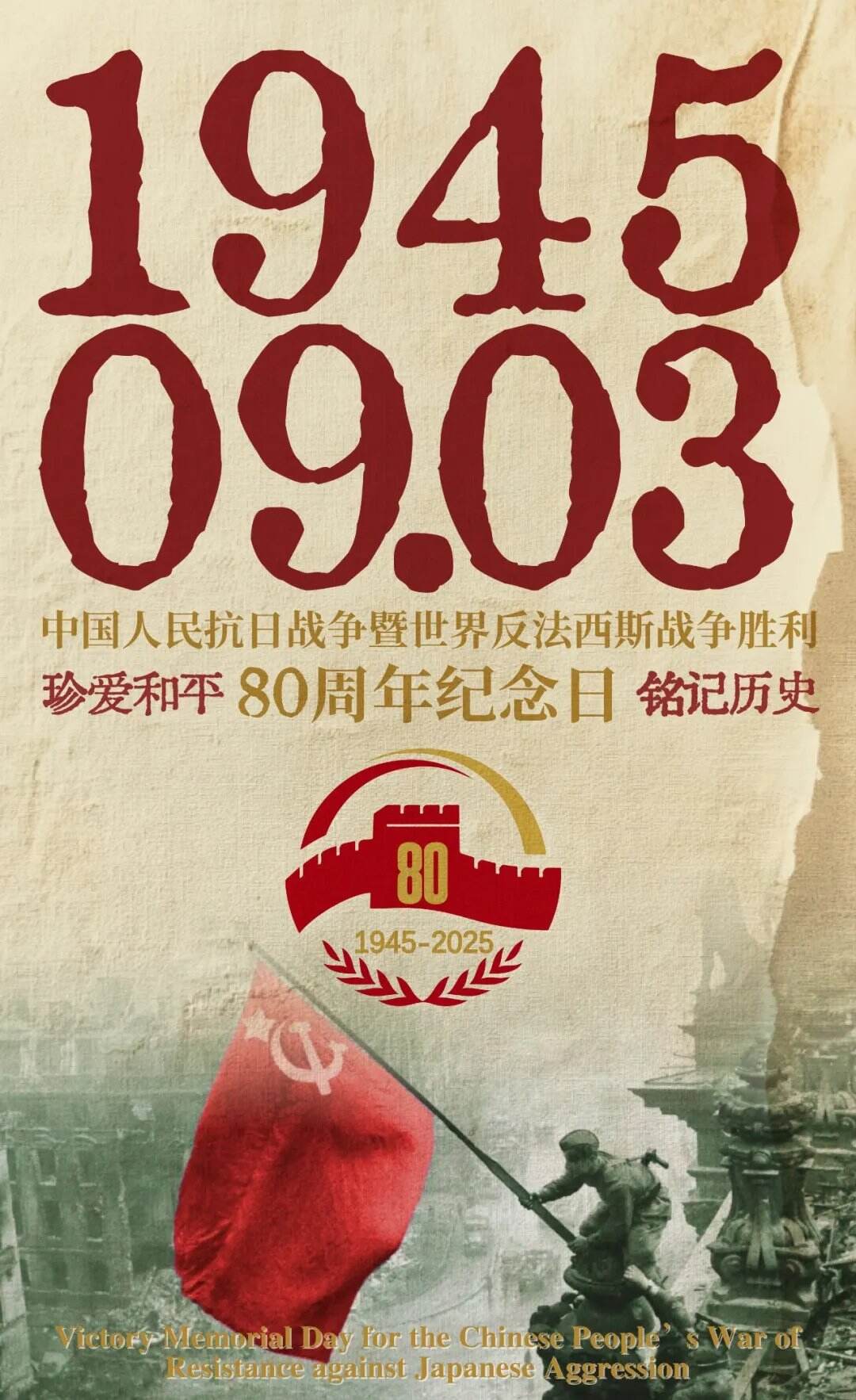 2025年9月3日，中国迎来第二次世界大战结束80周年纪念日，这是一个庄严的追忆与反思时刻。全国各地举行的纪念活动与阅兵仪式，不仅彰显了中国付出的巨大牺牲，更见证了人类至暗时刻结成的深厚国际情谊。  On September 3,2025,China observes the 80th anniversary of the end of the Second World War,a day of solemn remembrance and reflection.Across the nation,commemorations and comparative military parades mark not only China&rsquo;s sacrifice but also its enduring partnerships forged in one of humanity&rsquo;s darkest hours.