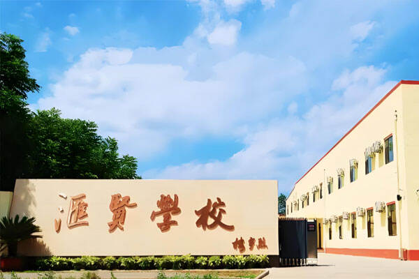 北京市昌平区汇贤学校