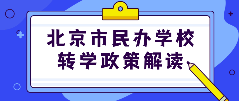北京市民办学校转学政策解读