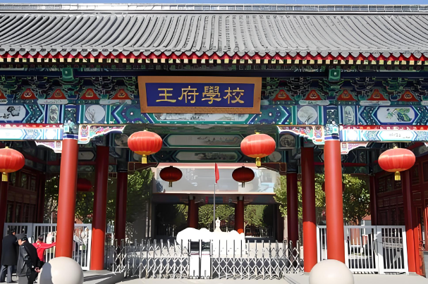 北京王府学校