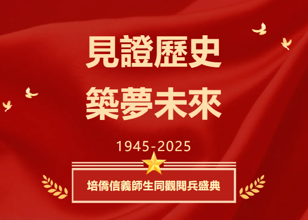 2025年9月3日，是中國人民抗日戰爭暨世界反法西斯戰爭勝利80周年紀念日。為銘記歷史、緬懷先烈、弘揚愛國精神，培僑信義學校於今日組織全校師生共同觀看了在北京舉行的閱兵儀式。這場莊嚴盛大的儀式，不僅展現了國家強大的國防力量，更是一堂深刻而鮮活的國民教育課。