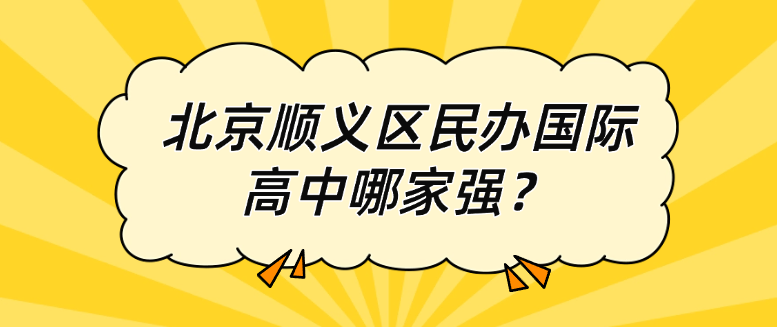 2025年北京国际高中排名！北京顺义区民办国际高中哪家强？