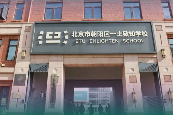 北京市朝阳区一土致知学校