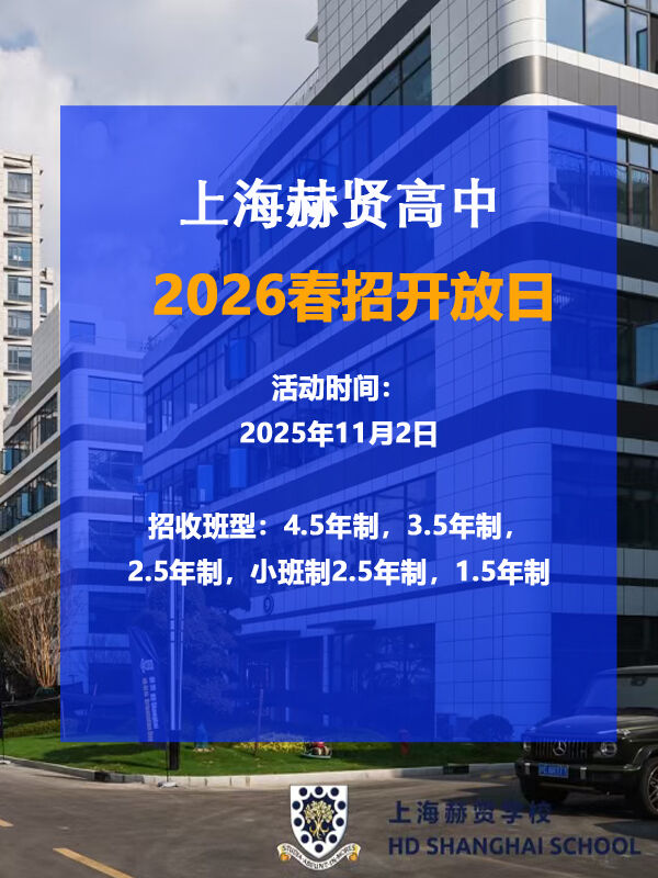 11月2日上海赫贤高中部2026春招开放日，预约启动！