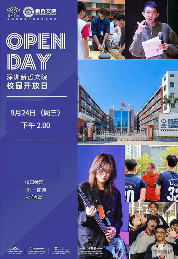 在深圳国际教育版图中，深圳新哲文院凭借独特的办学基因与出色育人成果，始终是家庭关注焦点。想亲身解码学校魅力？9月24日（周三）下午2:00，深圳新哲文院校园开放日启幕，邀您与孩子开启国际教育深度体验之旅！