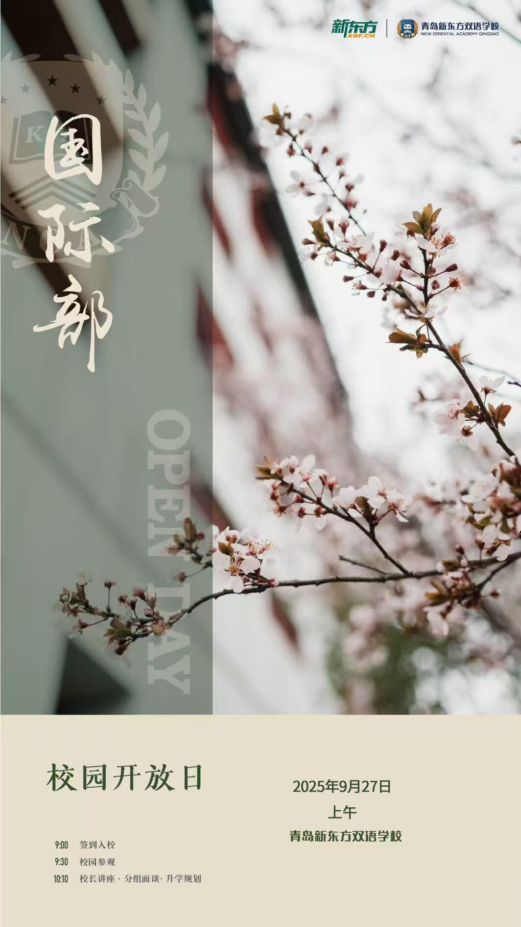 在青岛，有这样一处国际教育的天地&mdash;&mdash;青岛新东方双语学校国际部，它依托新东方的深厚底蕴，将国际教育的前沿理念与诗意校园巧妙融合，成为众多家庭探索多元升学之路的关注焦点。想亲身感受这份独特的教育魅力吗？2025年9月27日上午，青岛新东方双语学校国际部校园开放日将优雅启幕，诚邀您和孩子共赴这场兼具人文温度与国际视野的探索之旅。