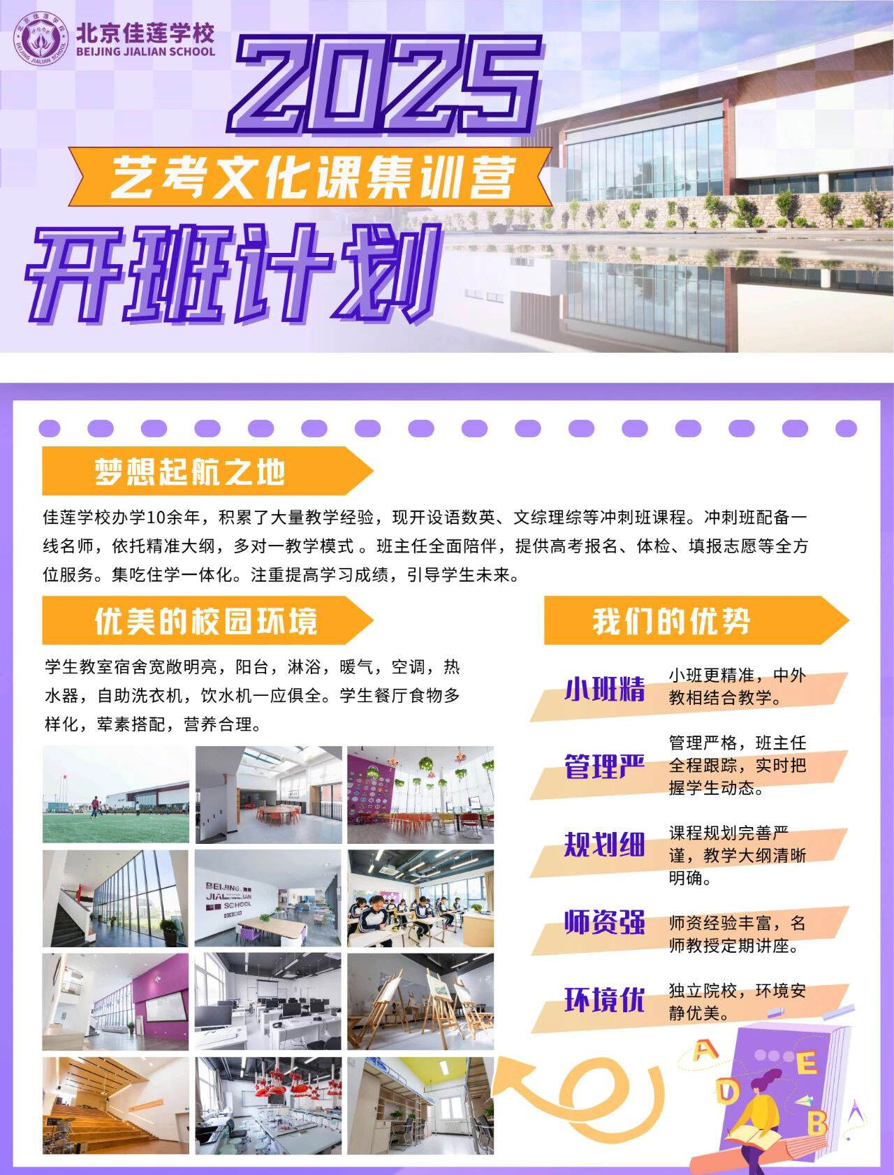 北京四中佳莲学校