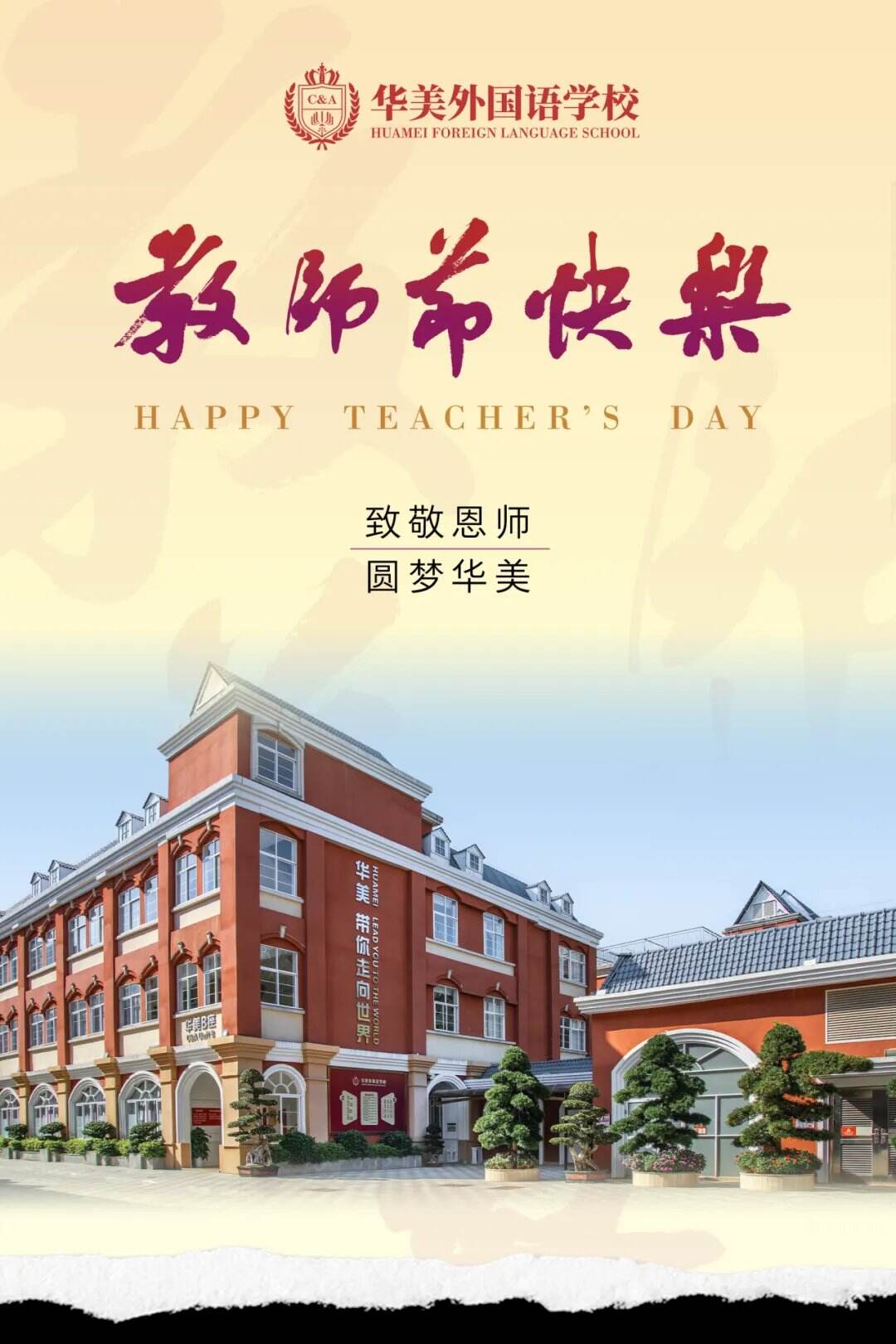 9/10  教师节快乐  九月金风送爽，  桃李芬芳满庭。  在第41个教师节来临之际，  9月9日上午9时，  华美外国语学校在报告厅庄严举行  &ldquo;致敬筑梦人，共谱华美图&rdquo;庆教师节主题活动，  并进行升旗仪式。  学校全体教职工和各学部学生齐聚报告厅，  向辛勤耕耘的教育工作者们致以崇高敬意。