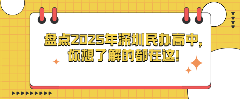 盘点2025年深圳民办高中，你想了解的都在这！