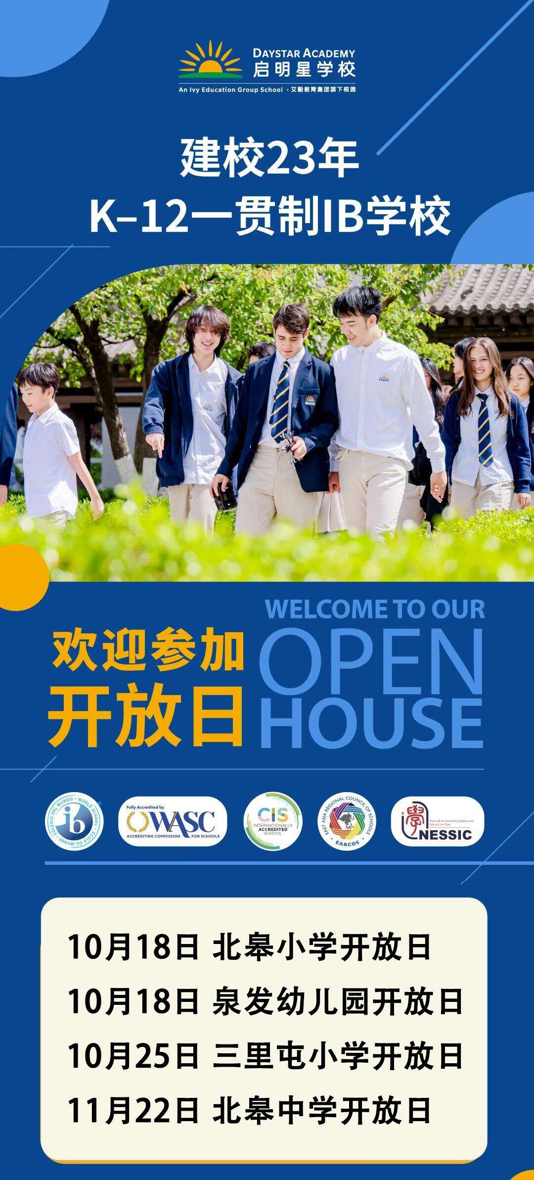 一站式IB教育体验！北京启明星学校10月开放日预约中
