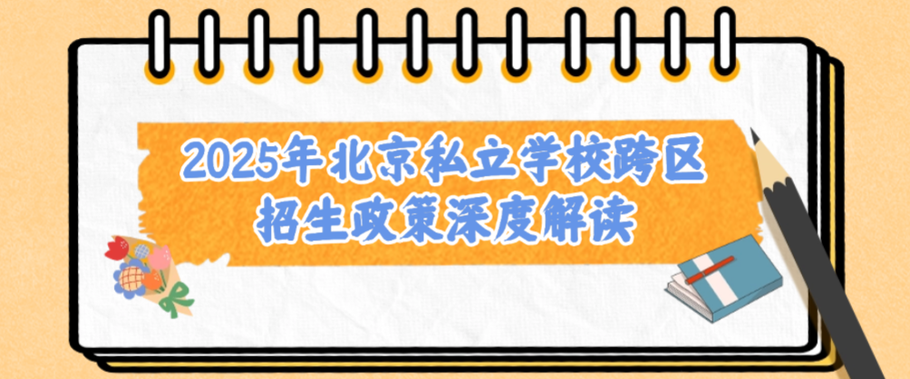 2025年北京私立学校跨区招生政策深度解读​