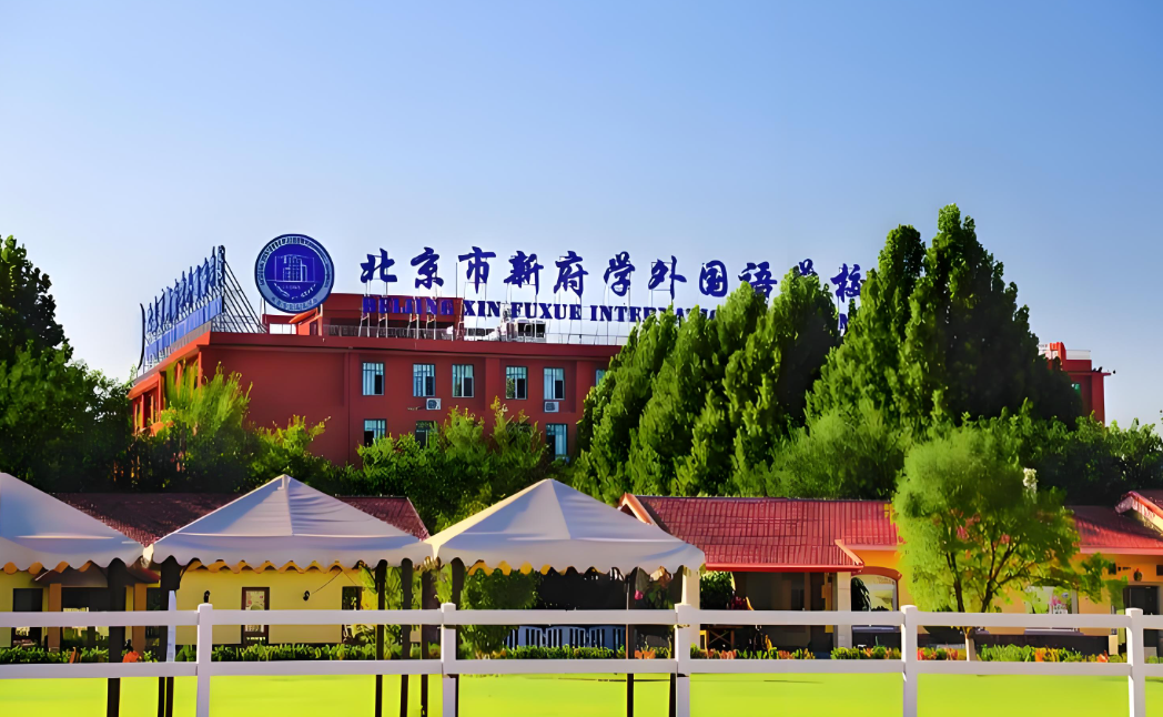 北京新府学外国语学校国内班小学插班入学考试须知