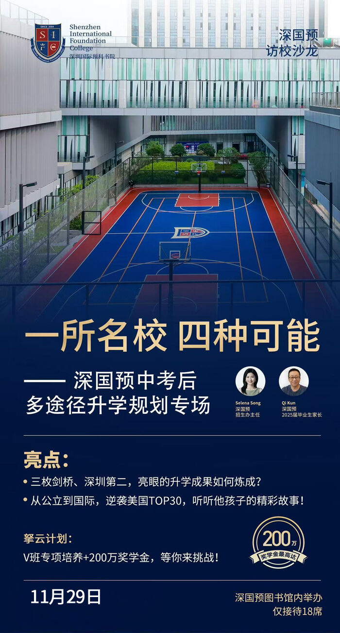 在深圳的教育版图上，深圳国际预科书院（深国预）始终是独特的存在。当中考后的升学抉择摆在眼前，多元路径该如何探寻？11月29日，深国预“一所名校四种可能——中考后多途径升学规划专场”访校沙龙，将为迷茫的家庭点亮探索国际教育新路径的微光。