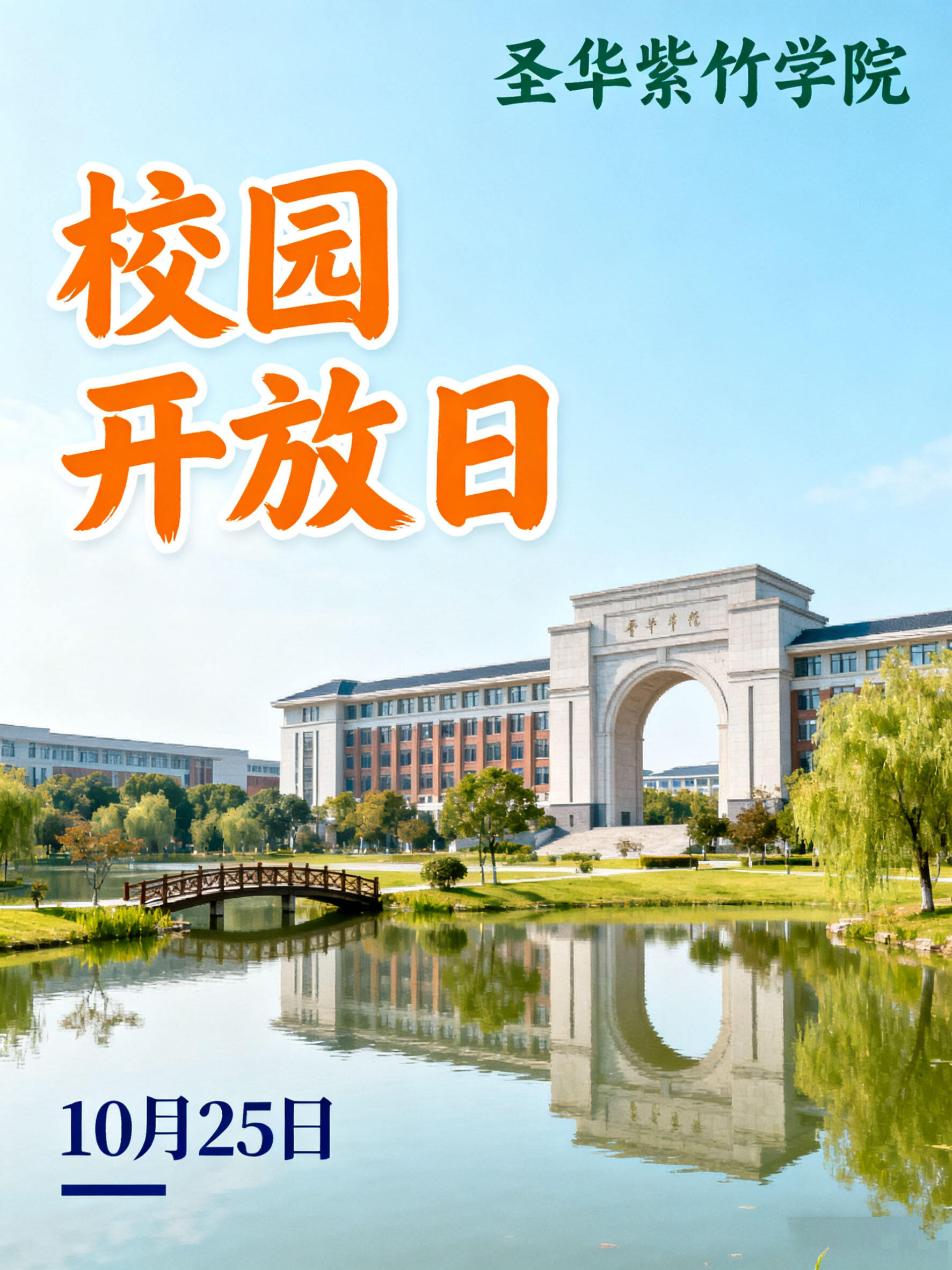 10月25日圣华紫竹学院2026学年校园开放日，预约启动！