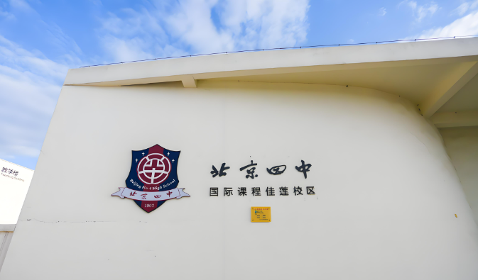 北京昌平区佳莲学校