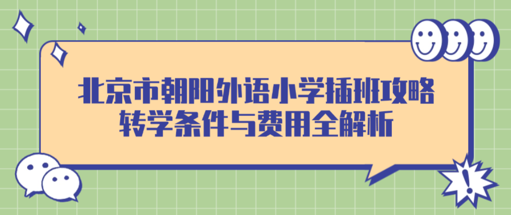 北京市朝阳区朝阳外语小学