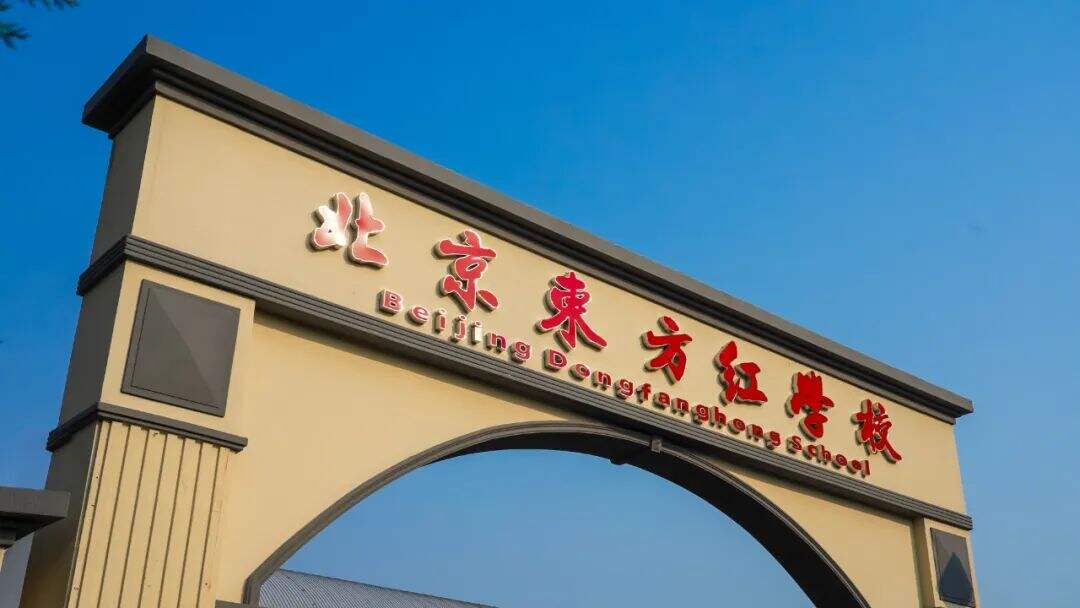 北京东方红学校