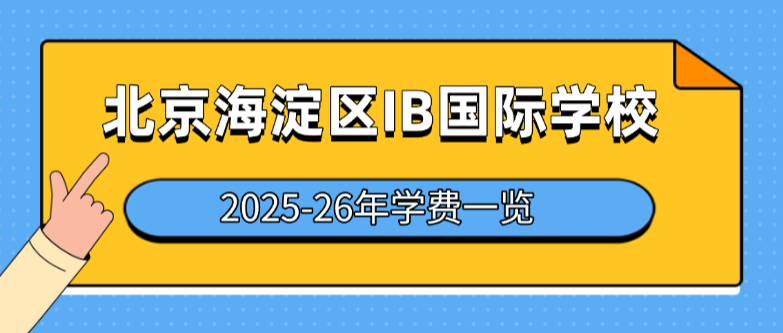 2025年-2026年北京IB国际学校学费一览！（海淀区）