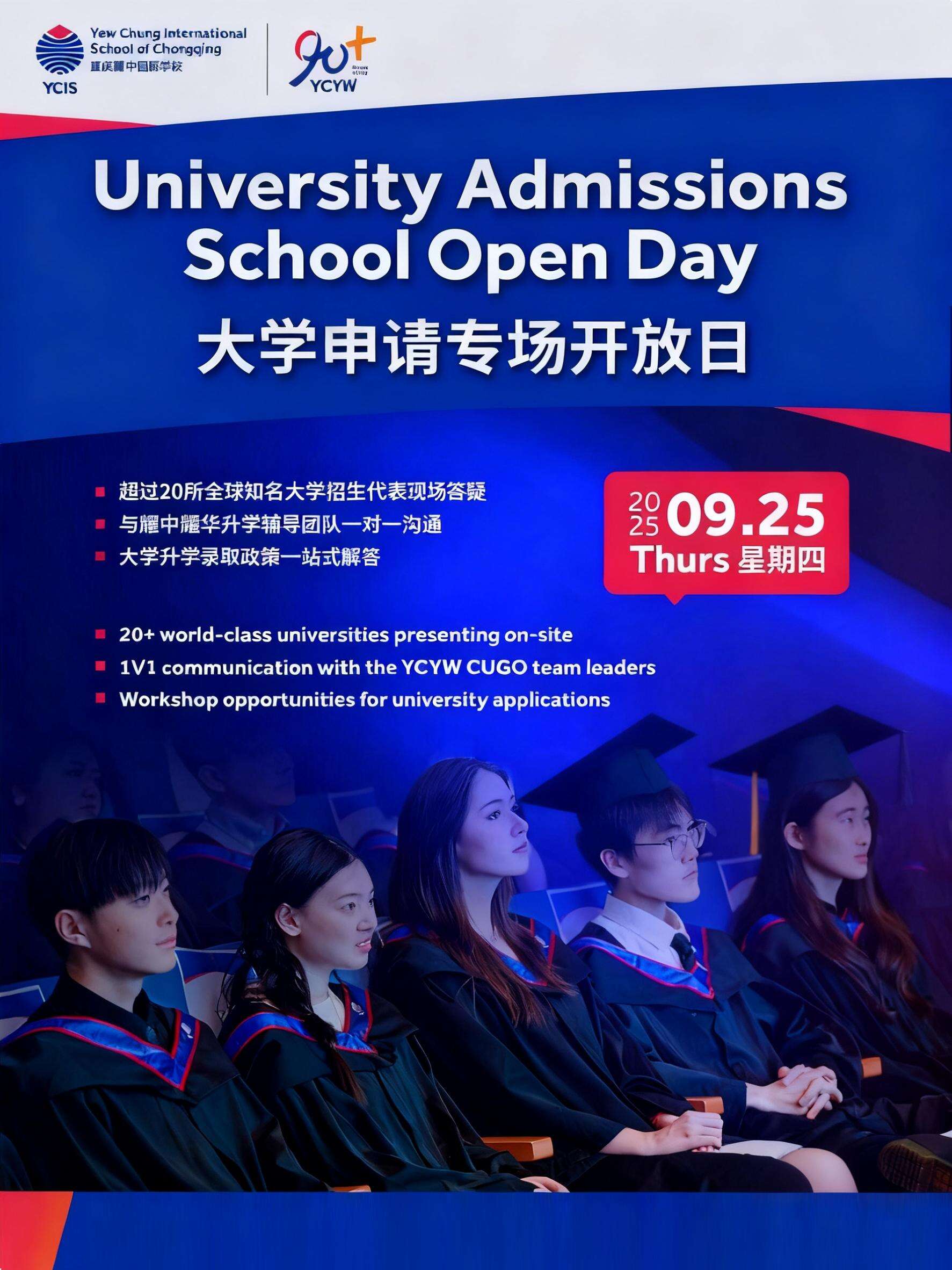 9.25 重庆耀中开放日!(大学申请专场+重庆大学招生)