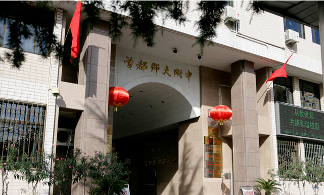 择校指南 | 首都师范大学附属中学国际部口碑咋样，2025年计划招多少人？