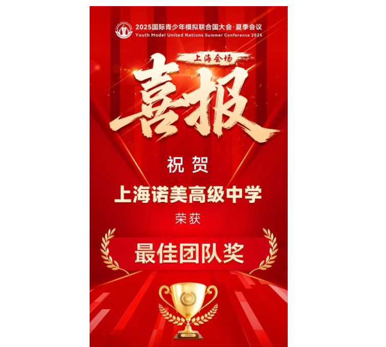 上海诺美学校模联代表队：成功卫冕，再摘大会最高奖项