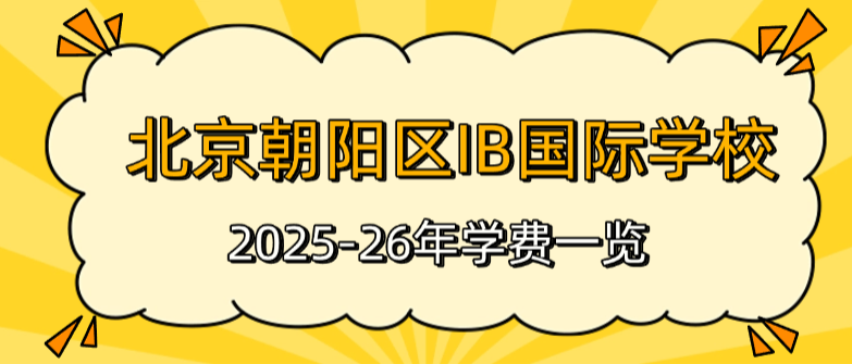 2025-2026年北京IB国际学校学费一览！（朝阳区）