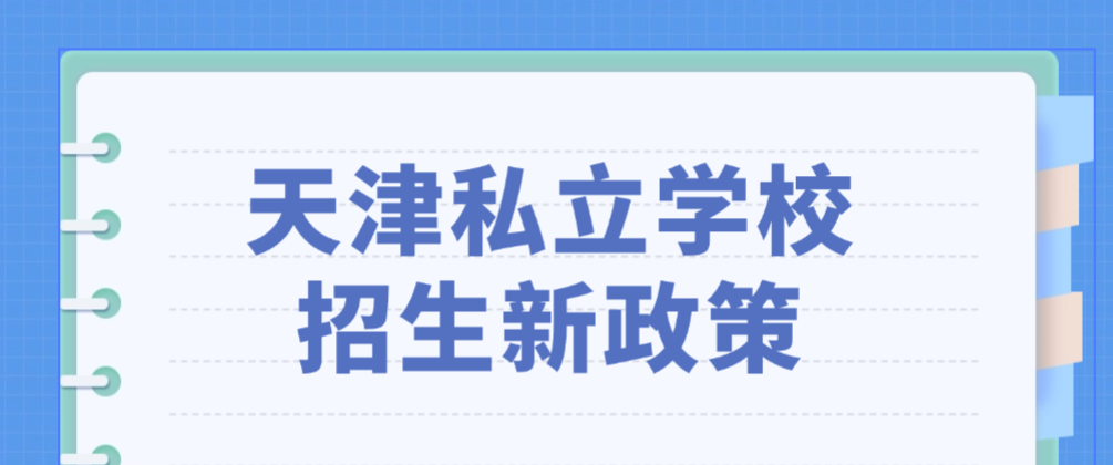2025年天津私立学校招生新政：非津籍入学条件、报名流程全解析