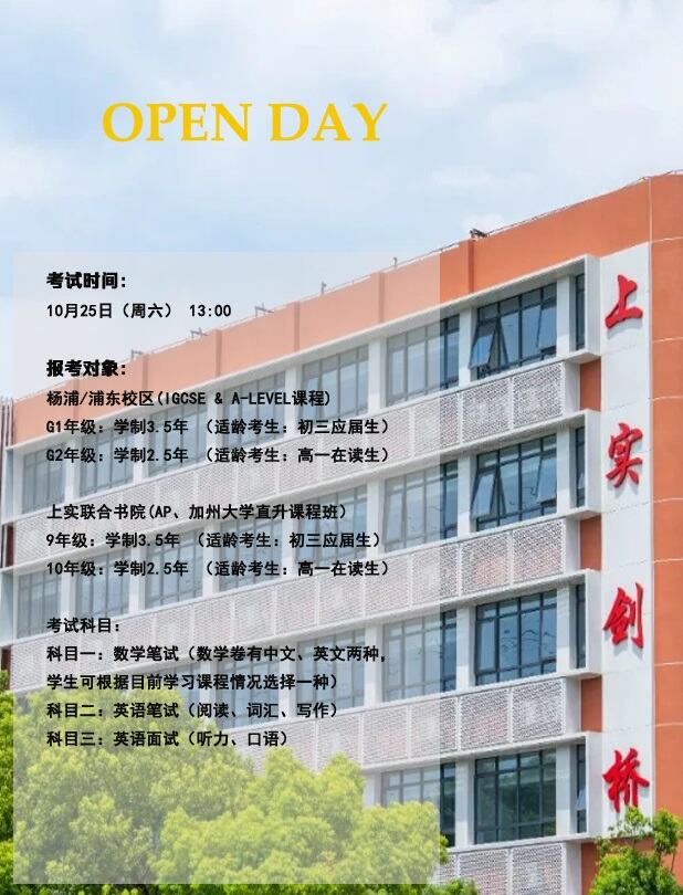 上实剑桥国际高中部10月25日入学考试，预约启动！