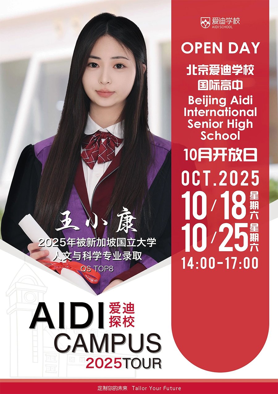 26年国际教育名校 | 10月北京爱迪学校开放日预约开启，对话名师校长，畅谈教育新未来