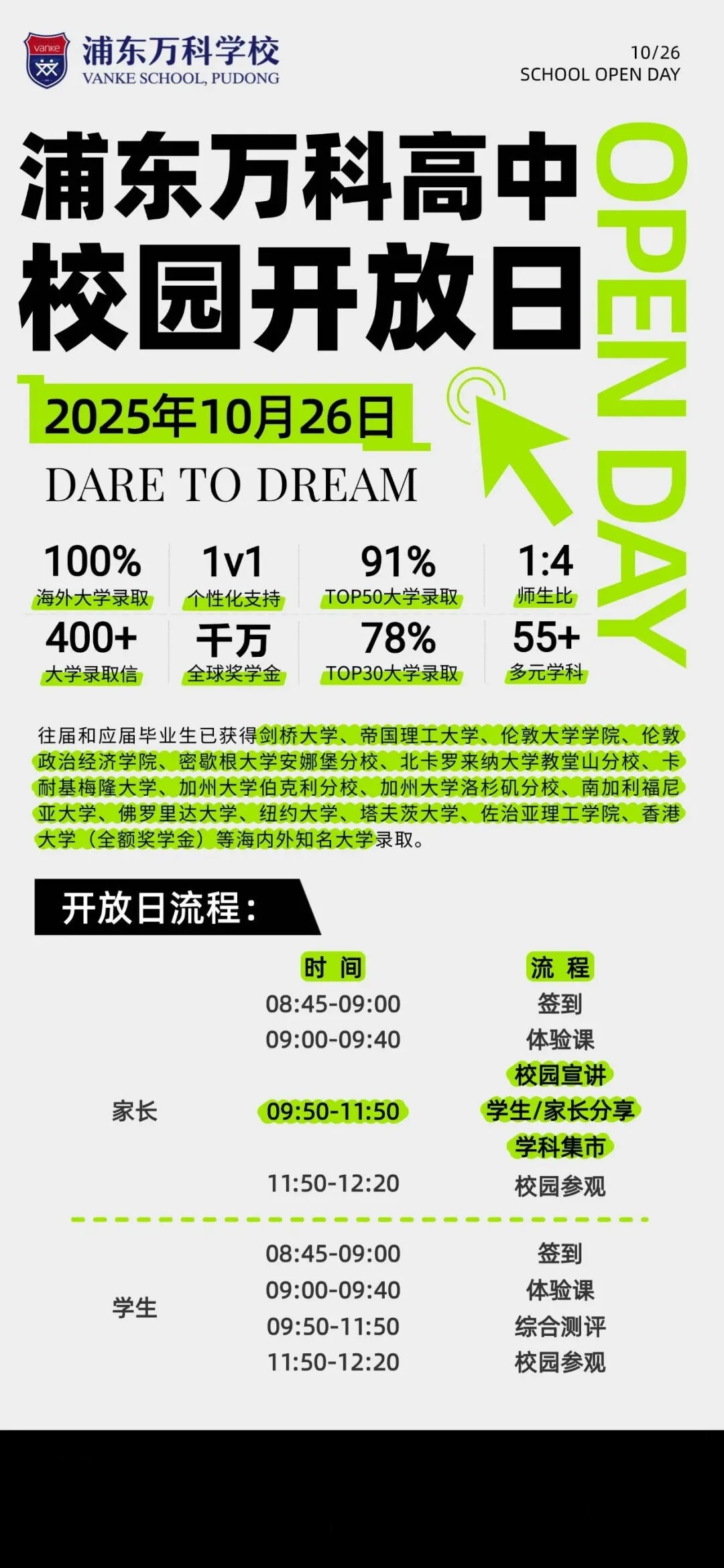 10月26日上海浦东万科高中首场开放日，预约启动！