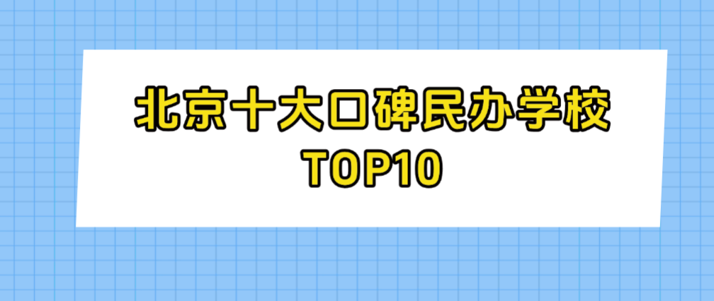 北京十大口碑民办学校TOP10