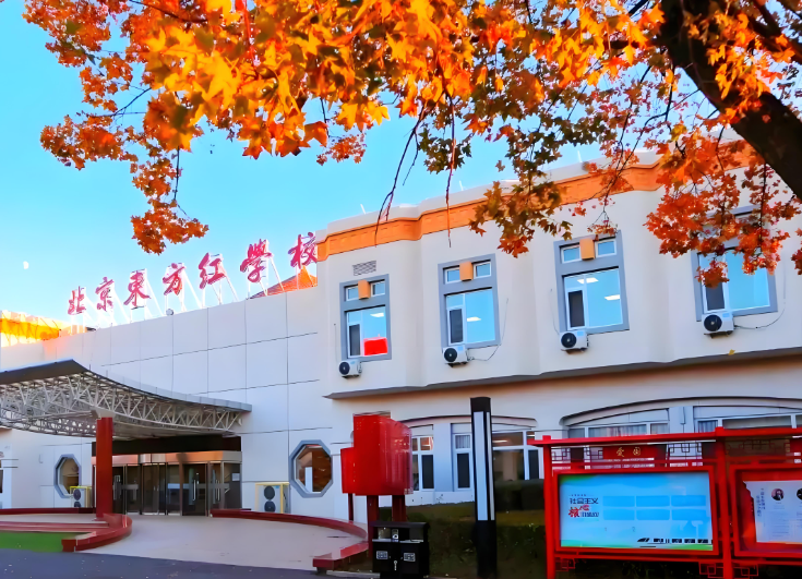 北京東方紅學(xué)校
