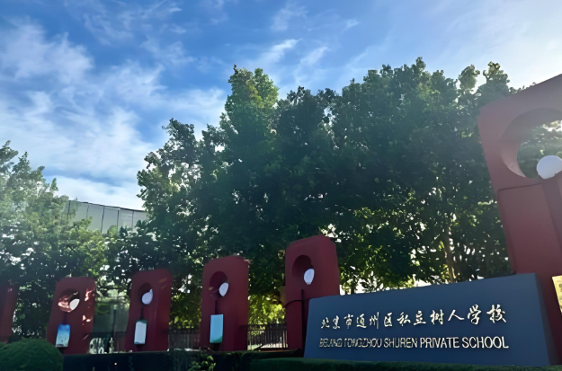 北京市通州區(qū)私立樹(shù)人學(xué)校