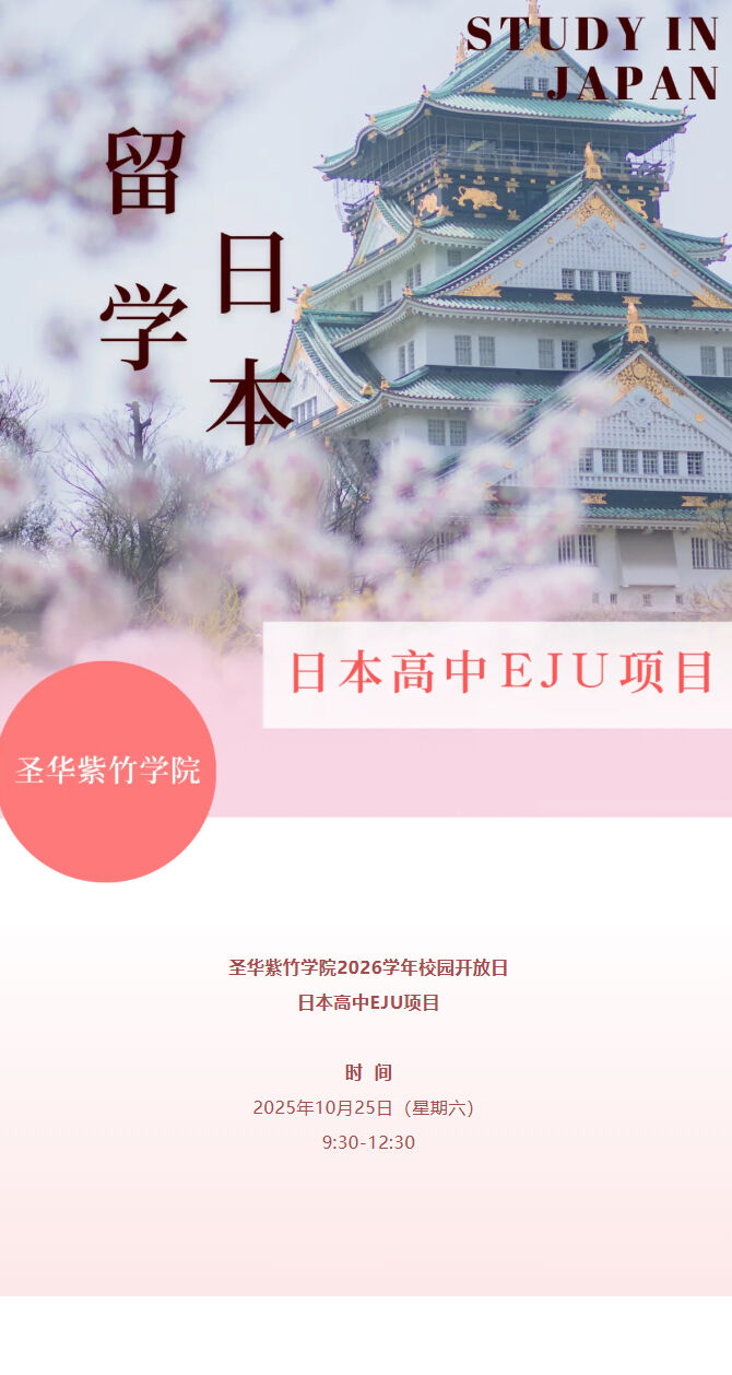 10月25日圣华紫竹学院日本高中EJU项目2026学年校园开放日