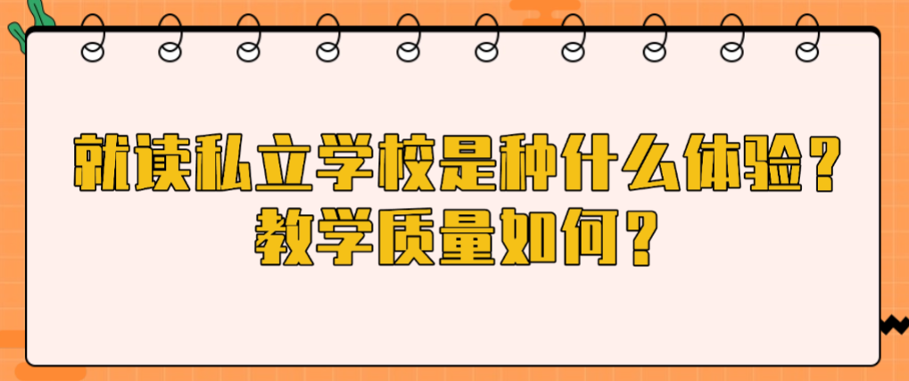就读私立学校是种什么体验？教学质量如何？