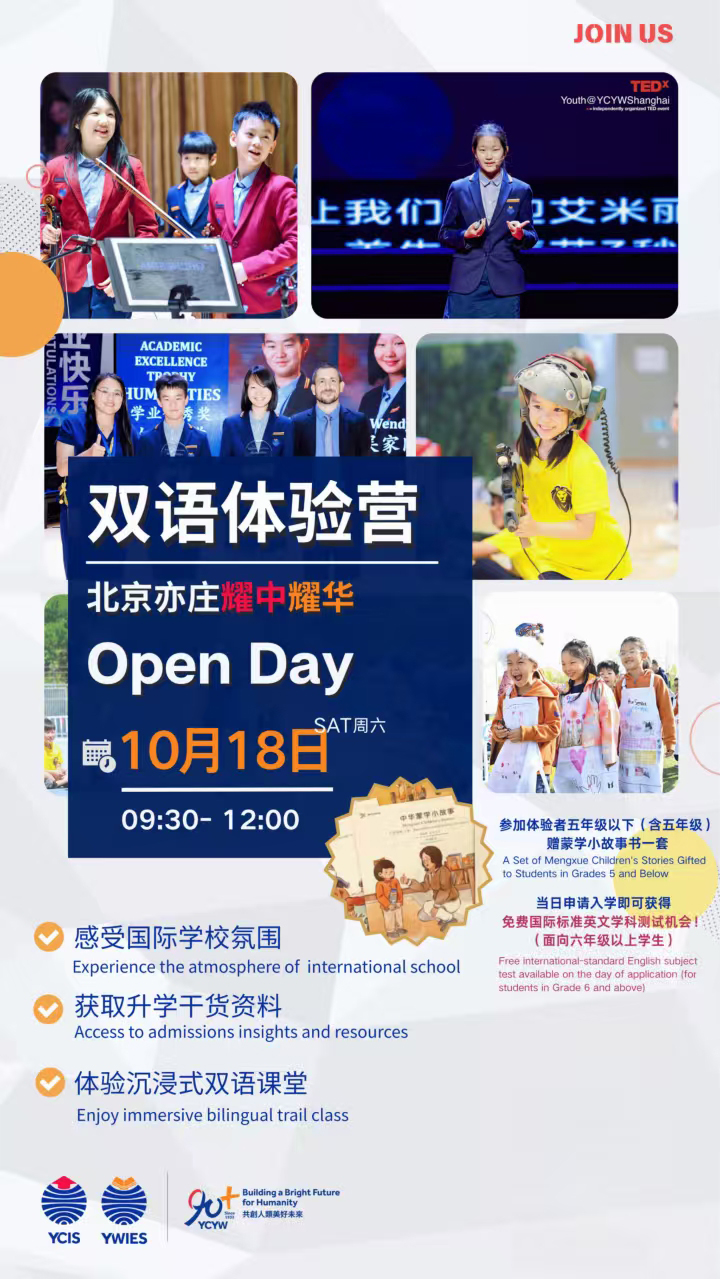 活动预告:10月18日北京耀华国际学校亦庄校区开放日