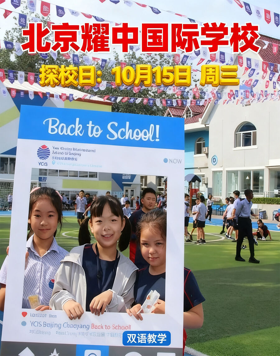 10月15日北京耀中国际学校探校日，欢迎报名预约！