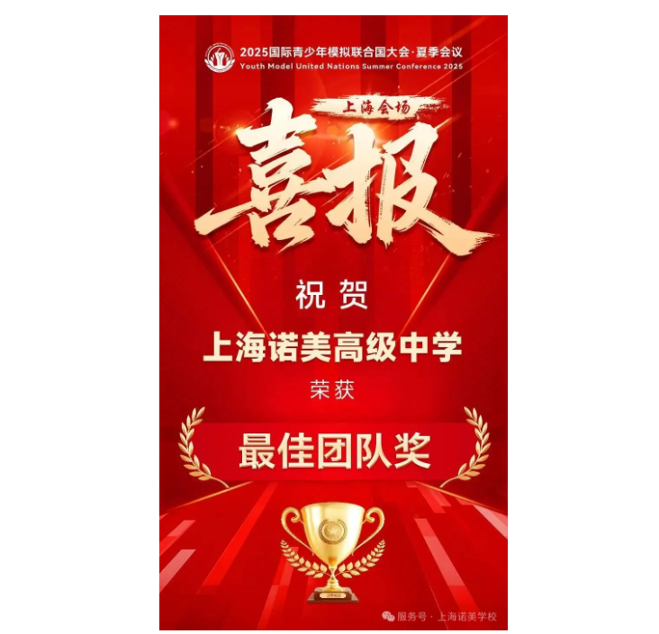 荣耀卫冕！上海诺美学校在模拟联合国大会中再夺最高奖项