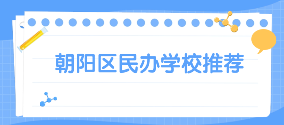 北京朝阳区比较受欢迎的民办学校有哪些？2025-26年学费是多少？
