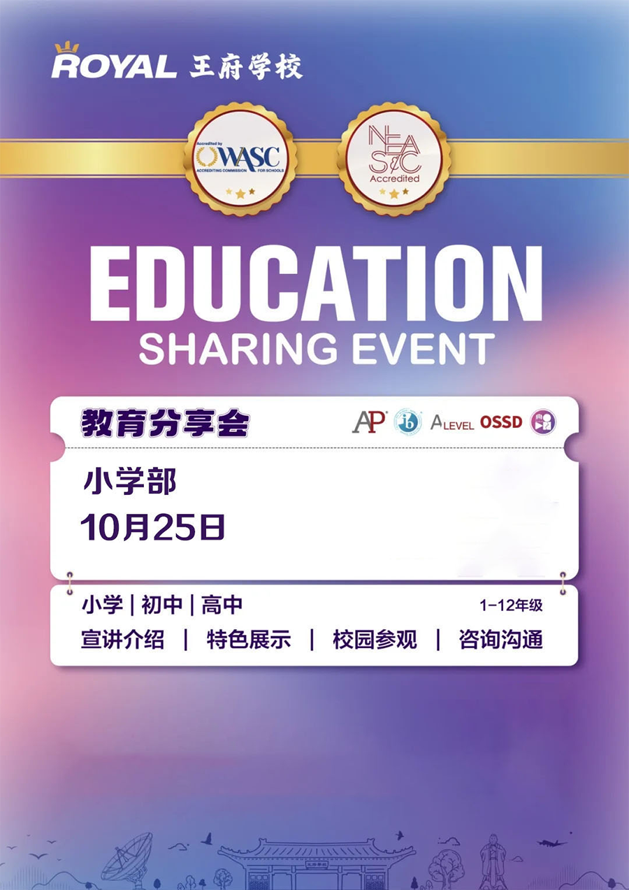 「教育新体验」10月25日北京王府学校小学部教育分享会，诚邀您共探成长之道